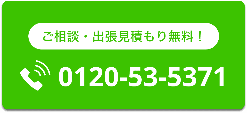 ご相談・出張見積もり無料！