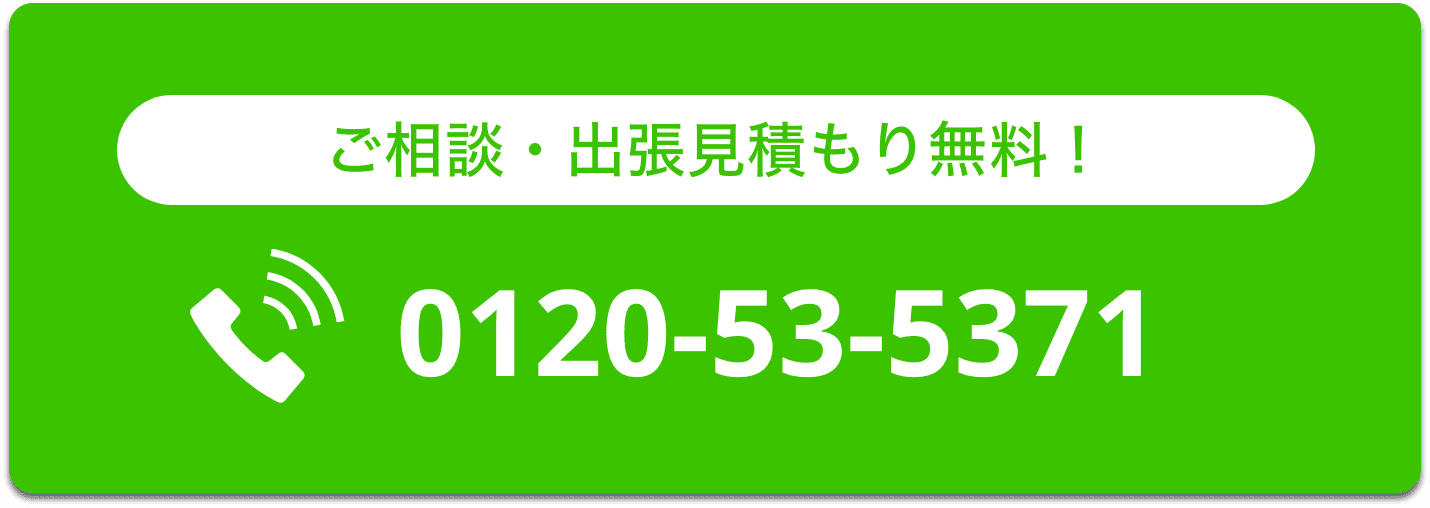 ご相談・出張見積もり無料！