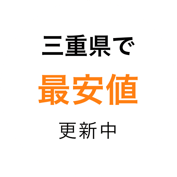 三重県で 最安値 更新中