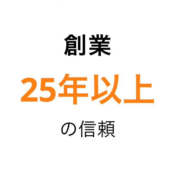 創業 25年以上 の信頼